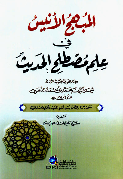 المبهج الأنيس في علم مصطلح الحديث