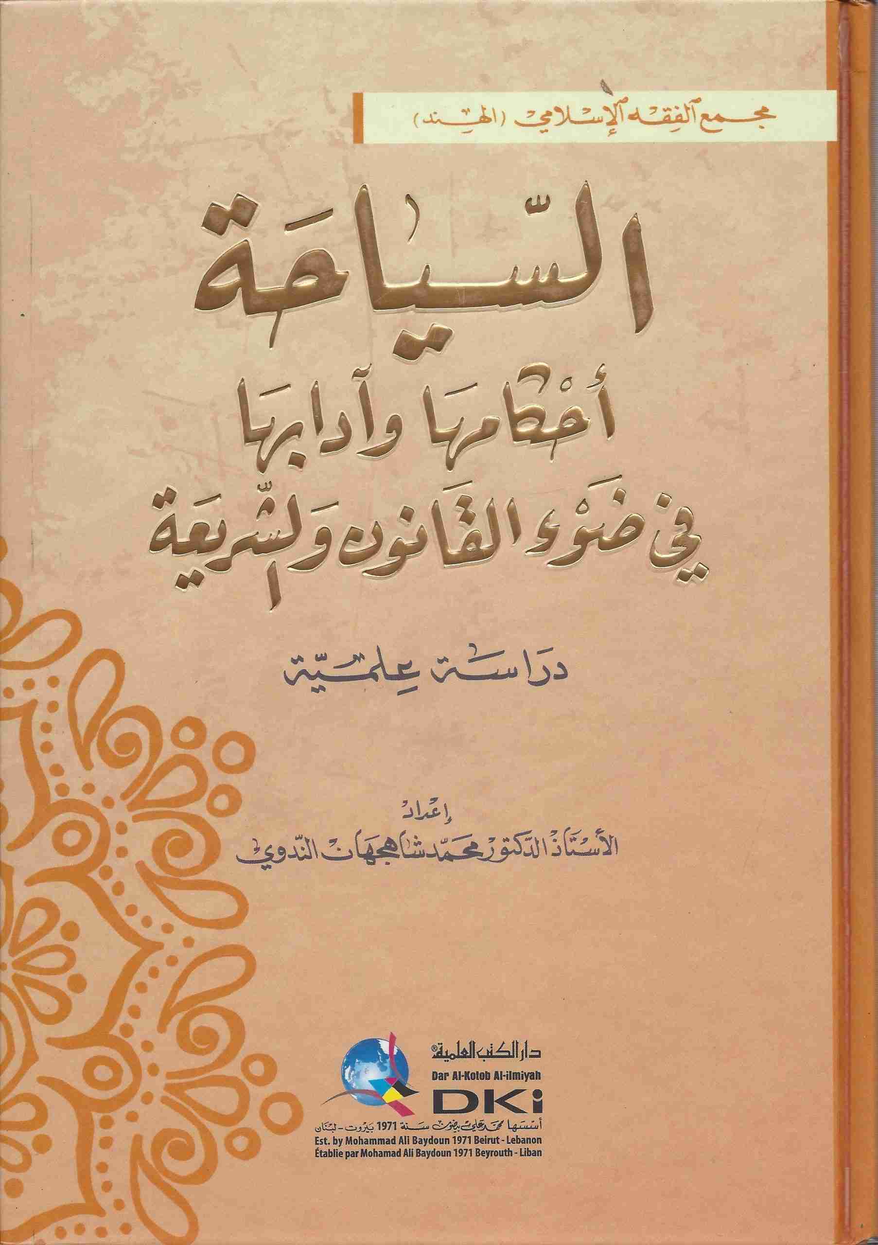 السياحة أحكامها وآدابها في ضوء القانون والشريعة دراسة علمية