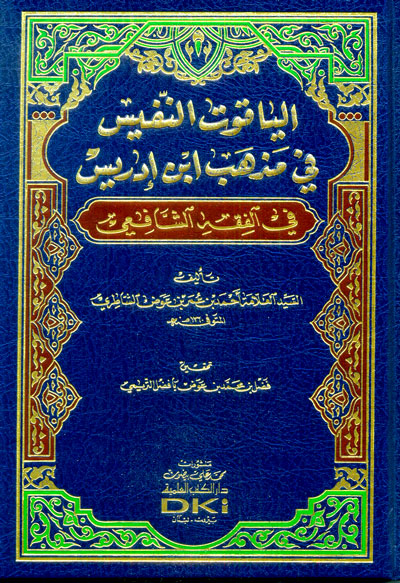 الياقوت النفيس في مذهب ابن إدريس في الفقه الشافعي