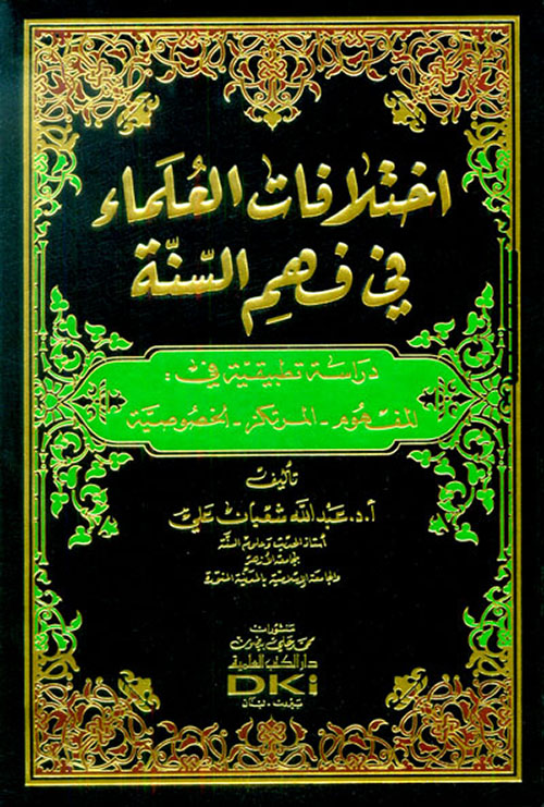 اختلافات العلماء في فهم السنة دراسة تطبيقية في: المفهوم - المرتكز - الخصوصية