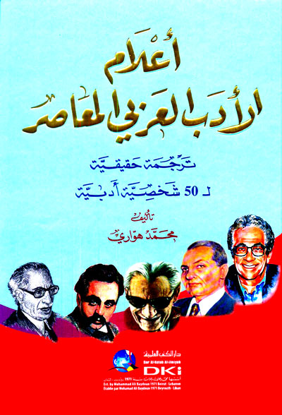 أعلام الأدب العربي المعاصر ترجمة حقيقية لـ 50 شخصية أدبية