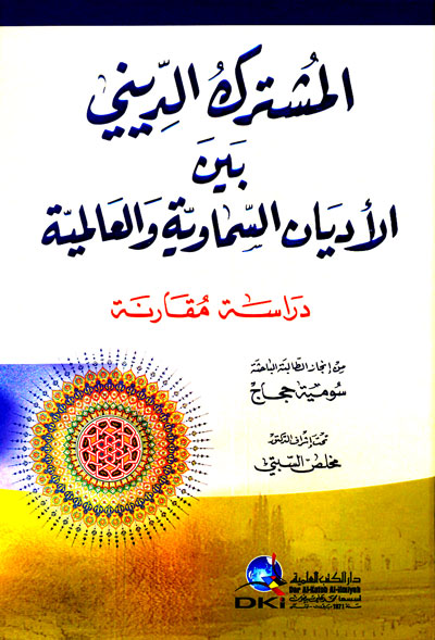 المشترك الديني بين الأديان السماوية والعالمية دراسة مقارنة