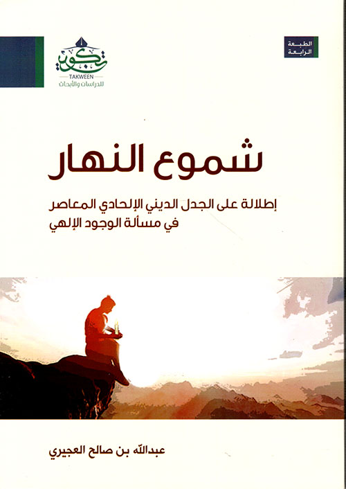 شموع النهار إطلالة على الجدل الديني الإلحادي المعاصر في مسألة الوجود الإلهي