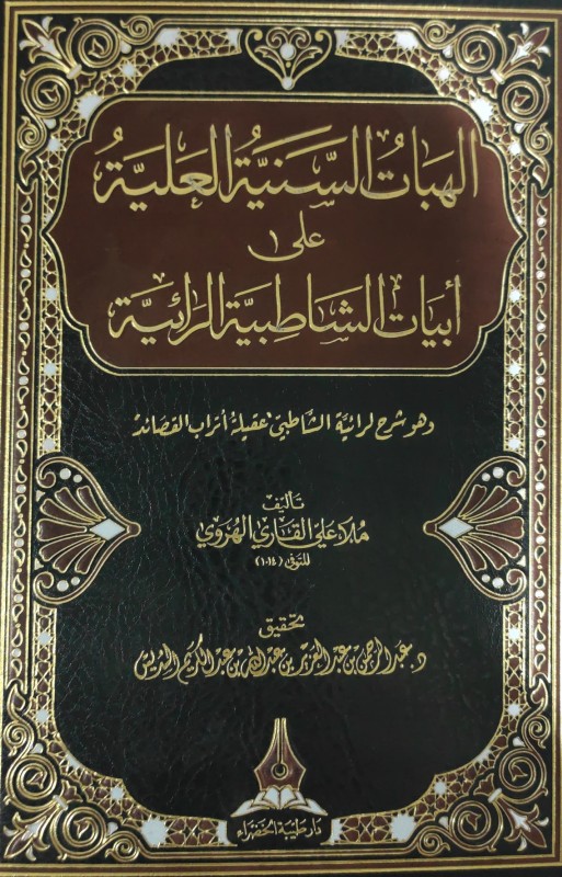 الهبات السنية العلية على أبيات الشاطبية الرائية