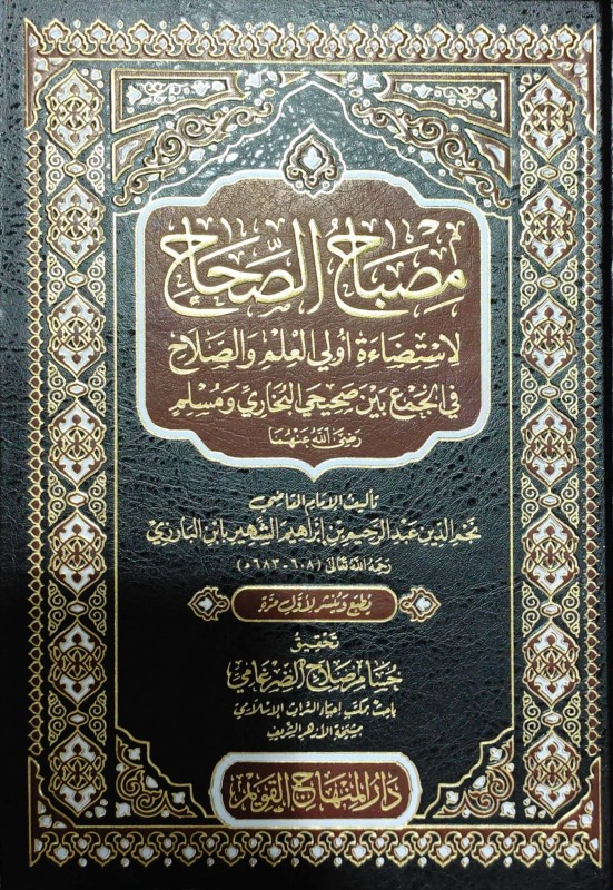 مصباح الصحاح لاستضاءة أولي العلم والصلاح في الجمع بين صحيحي البخاري ومسلم