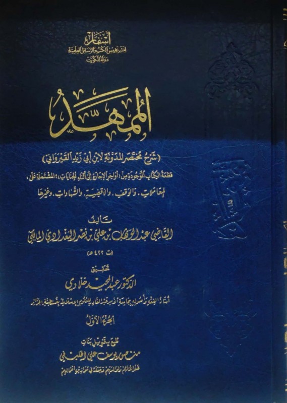 الممهد (شرح مختصر المدونة لابن أبي زيد القيرواني) 2/1