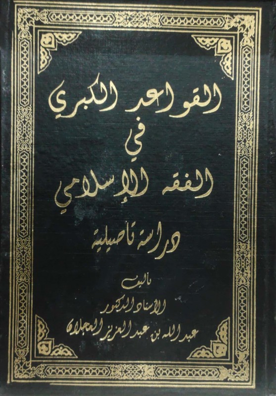 القواعد الكبرى في الفقه الإسلامي دراسة تأصيلية