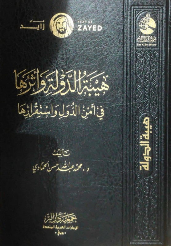 هيبة الدولة وأثرها في أمن الدول واستقرارها