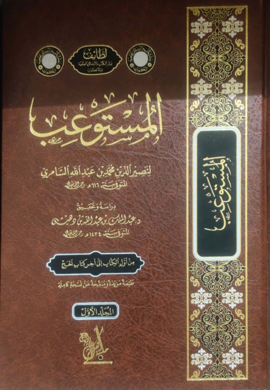 المستوعب 4/1 مكتبة أهل الأثر