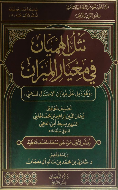 نثل الهميان في معيار الميزان وهو ذيل على ميزان الإعتدال