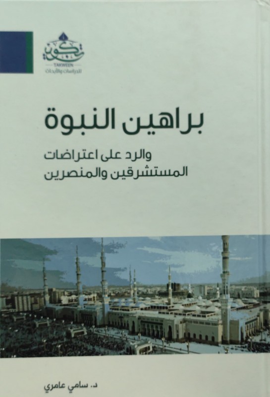 براهين النبوة والرد على اعتراضات المستشرقين والمنصرين