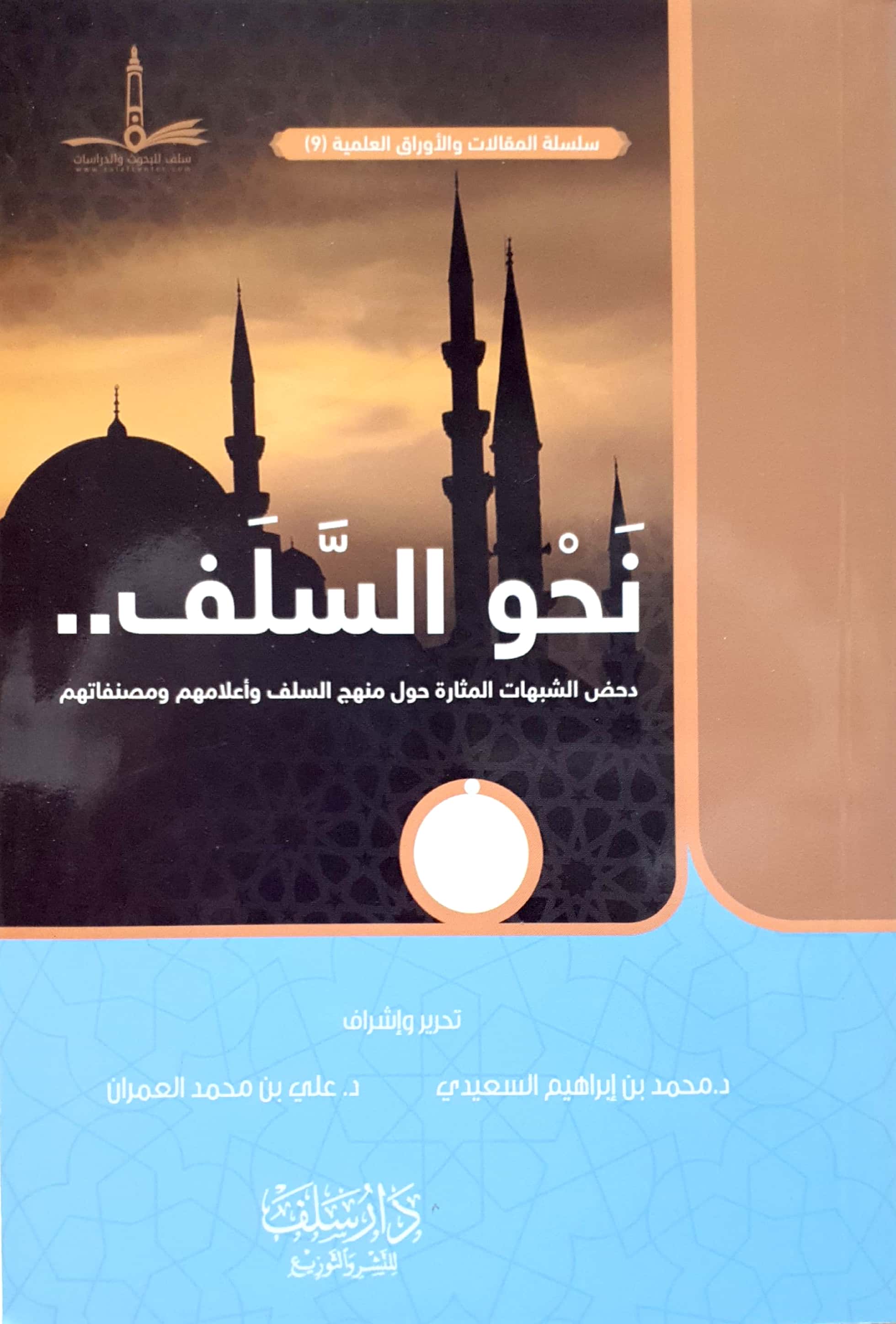 نحو السلف دحض الشبهات المثارة حول منهج السلف وإعلامهم ومصنفاتهم