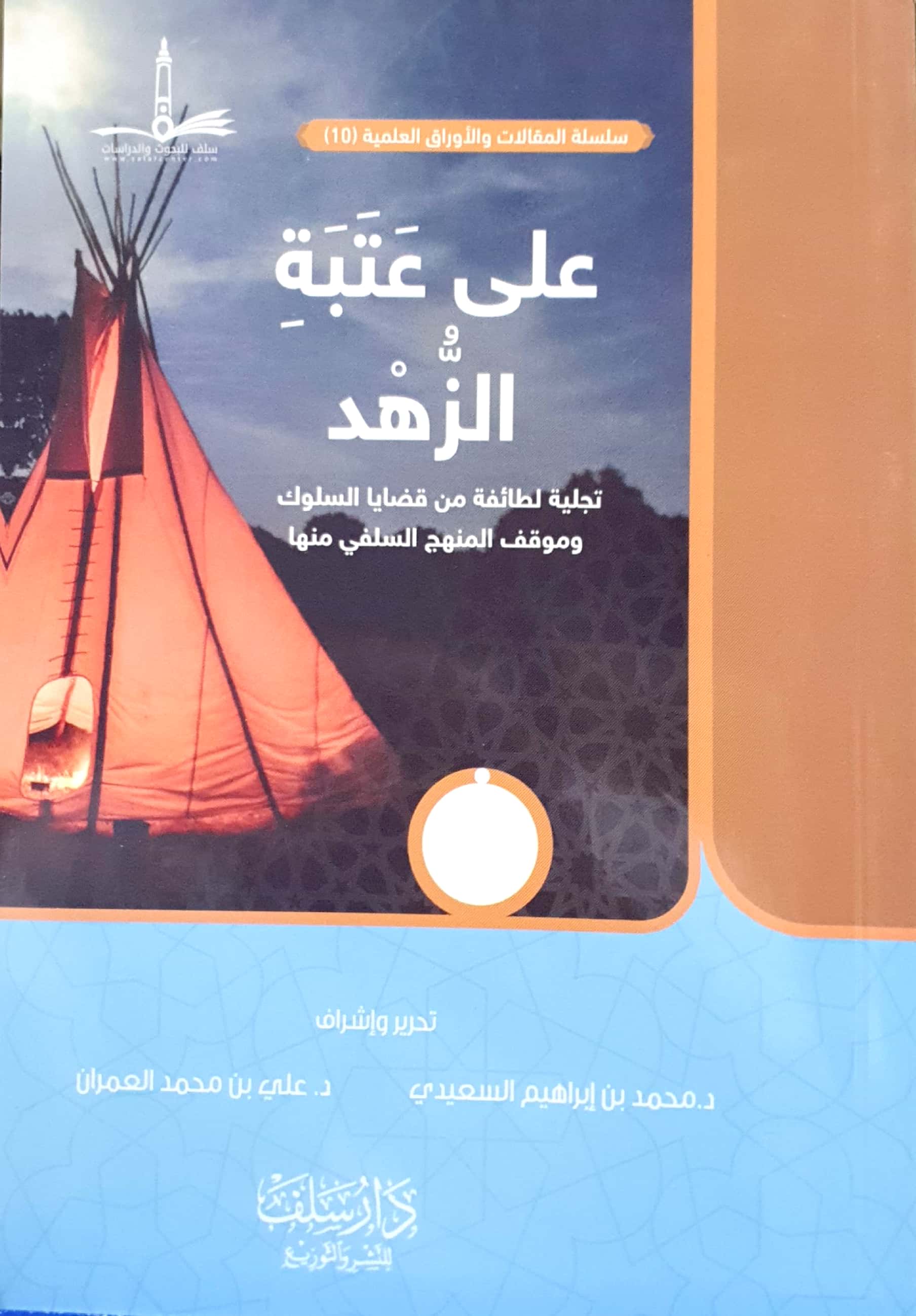 على عتبة الزهد تجلية لطائفة من قضايا السلوك وموقف المنهج السلفي منها