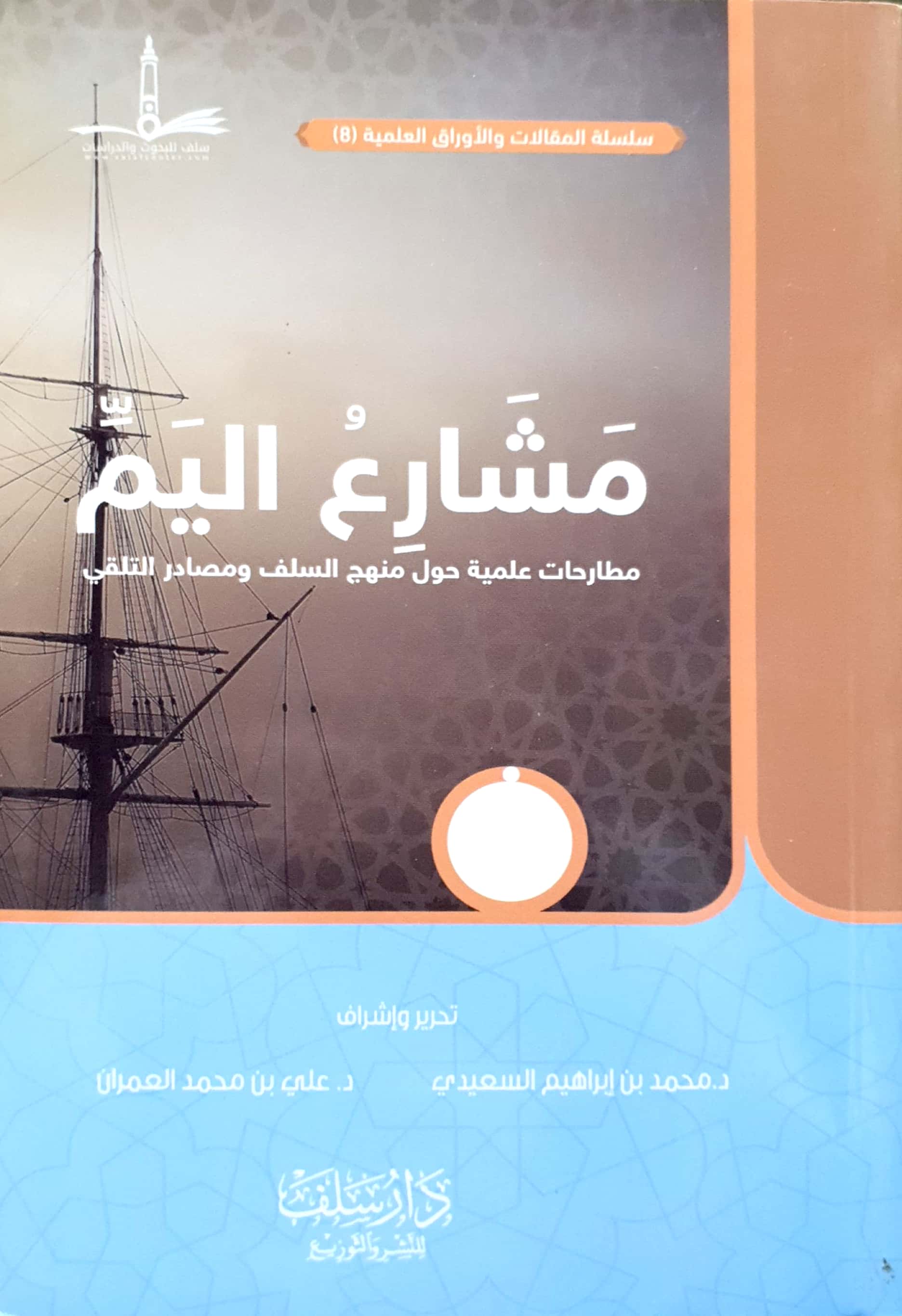 مشارع اليم مطارحات علمية حول منهج السلف ومصادر التلقي