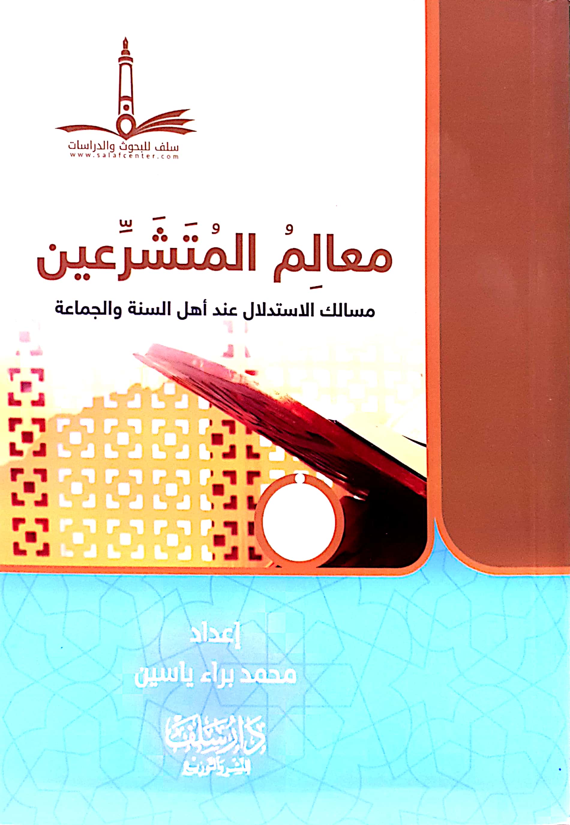 معالم المتشرعين مسالك الاستدلال عند أهل السنة والجماعة