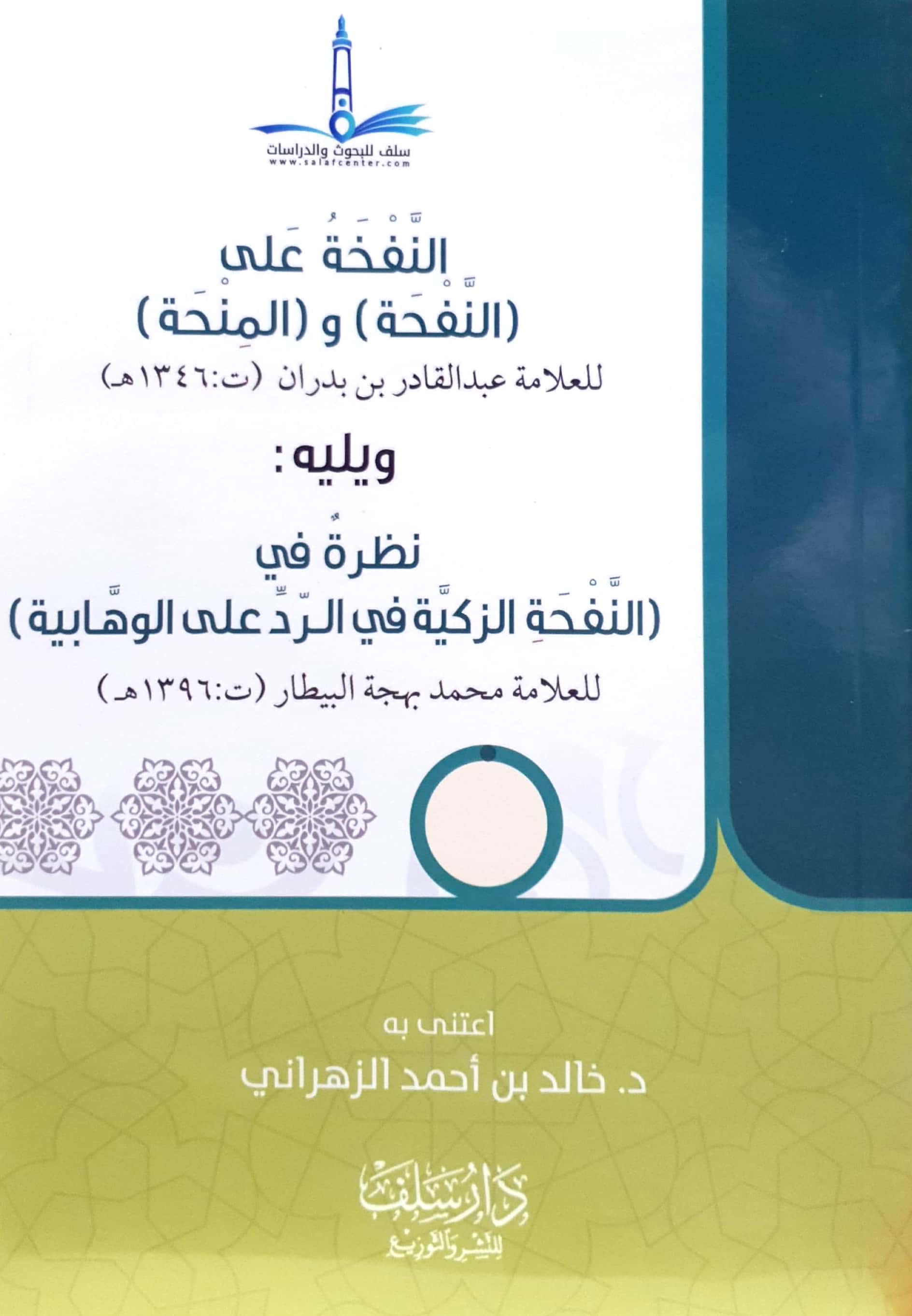 النفخة على النفحة والمنحة ويليه: نظرة في النفحة الزكية في الرد على الوهابية