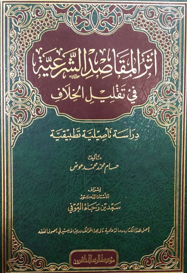 أثر المقاصد الشرعية في تقليل الخلاف دراسة تأصيلية تطبيقية