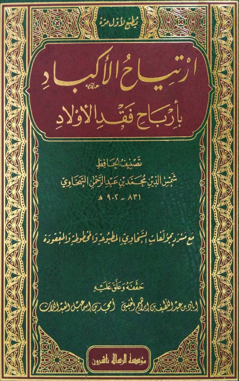 ارتياح الأكباد بأرباح فقد الأولاد مع مسرد مؤلفات السخاوي المطبوعة والمخطوطة والمفقودة