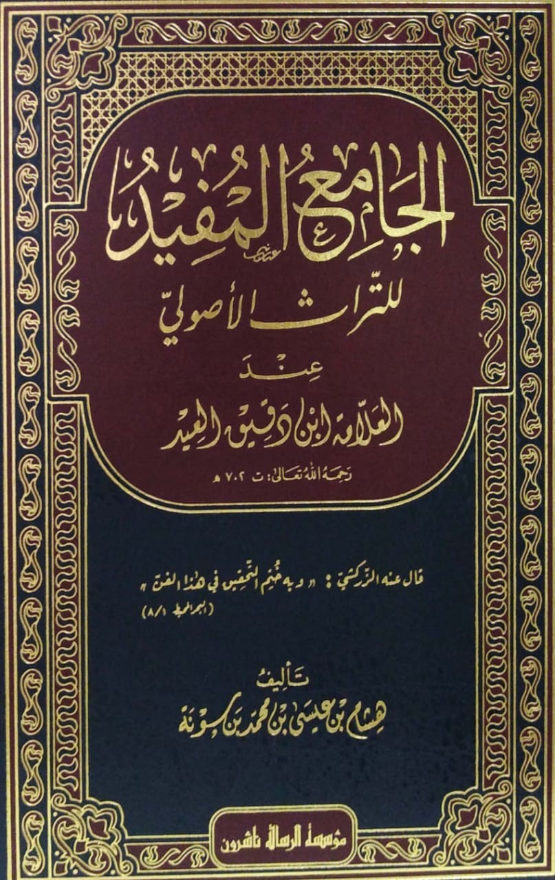 الجامع المفيد للتراث الأصولي عند العلامة ابن دقيق العيد