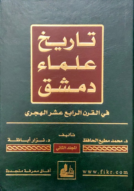 تاريخ علماء دمشق في القرن الرابع عشر الهجري 2/1