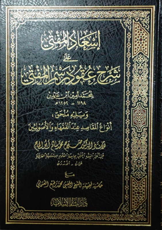 إسعاد المفتي على شرح عقود رسم المفتي ويليه ملحق: أنواع المقاصد عند الفقهاء والأصوليين