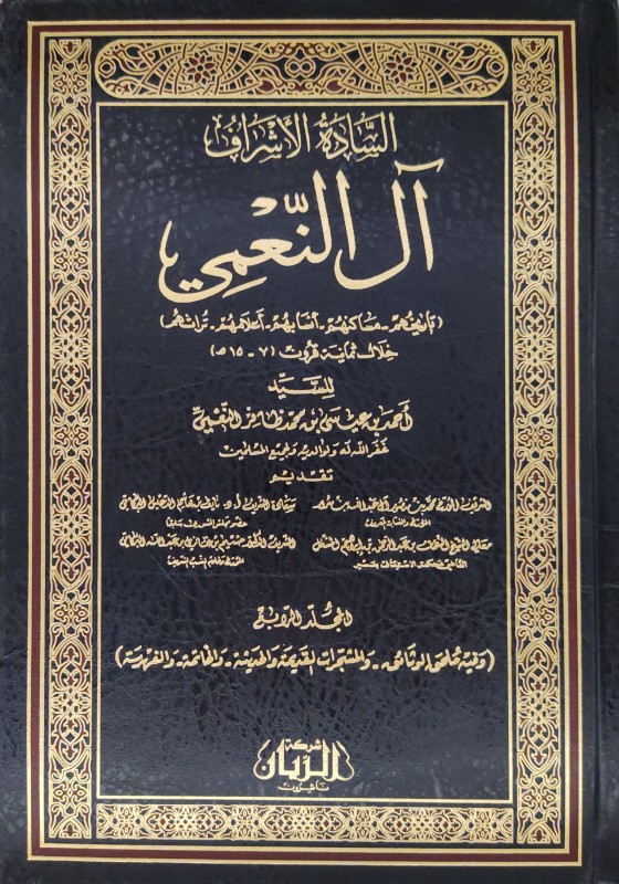 السادة الأشراف آل النعمي (تاريخهم - مساكنهم - أنسابهم _ أعلامهم _ تراثهم) خلال ثمانية قرون 4/1