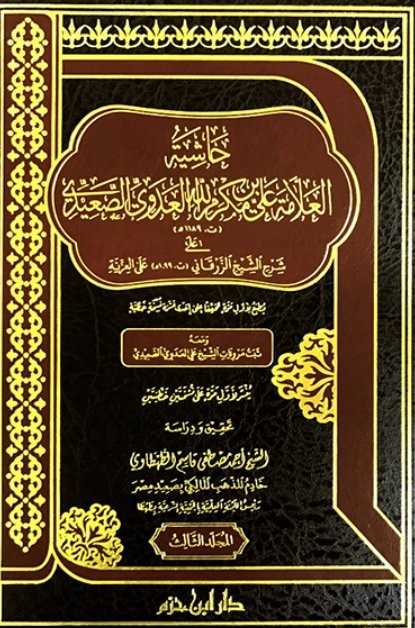 حاشية العلامة علي بن مكرم الله العدوي الصعيدي على شرح الزرقاني على العزية 3/1 ثبت مرويات العدوي الصعيدي