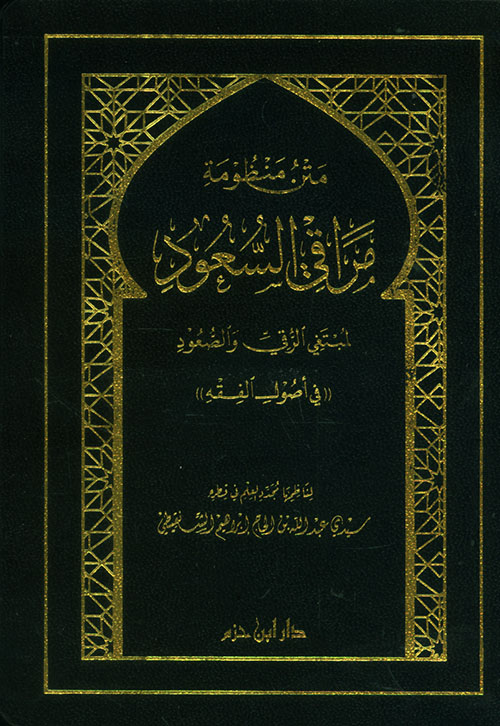 متن منظومة مراقي السعود لمبتغي الرقي والصعود (( في أصول الفقه )) ( فلكسي ) دار بن حزم