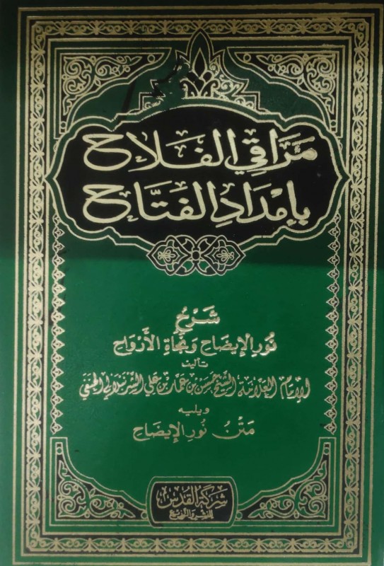 مراقي الفلاح بإمداد الفتاح شرح نور الإيضاح ونجاة الأزواج ويليه متن نور الإيضاح