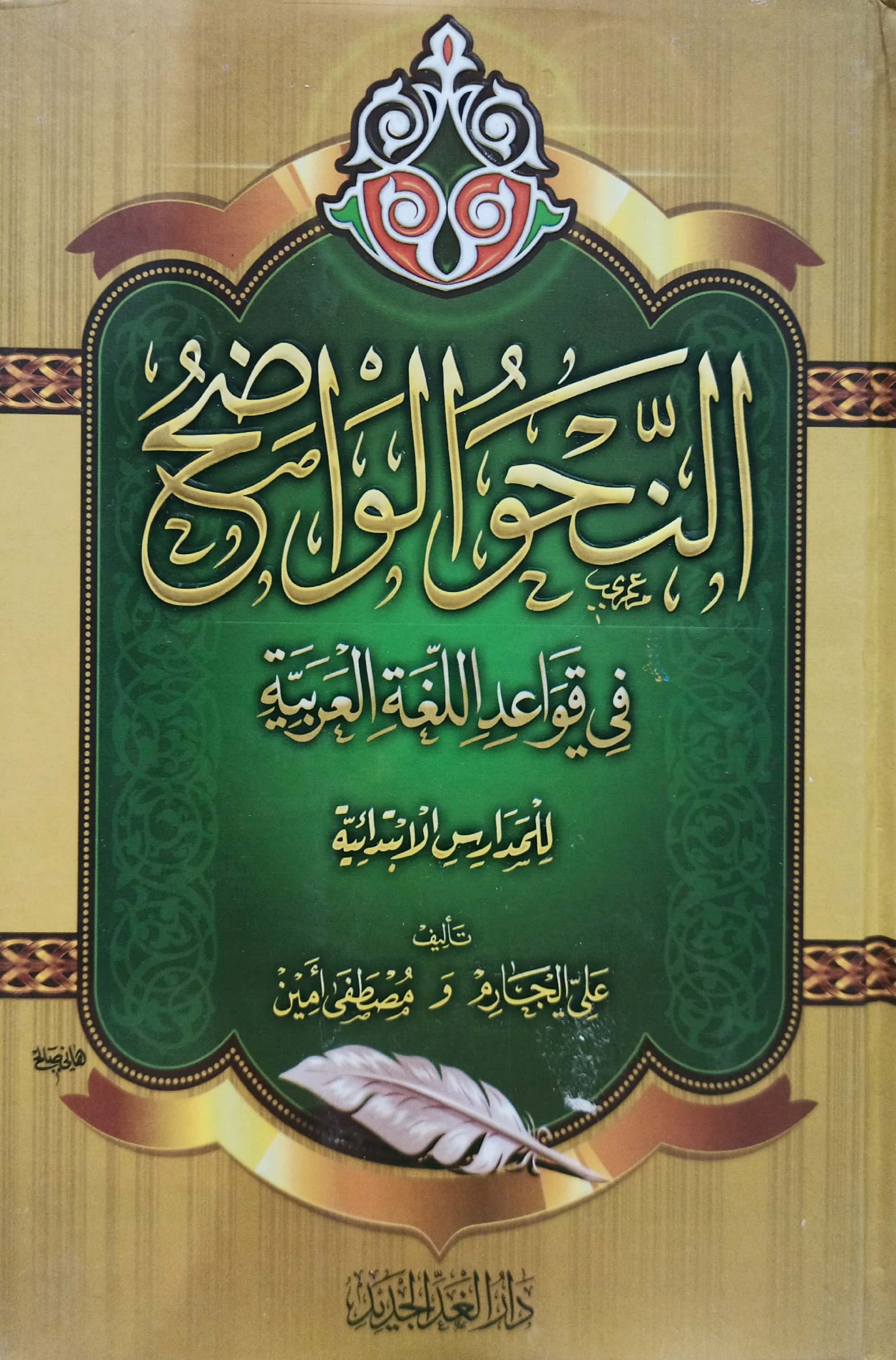 النحو الواضح في قواعد اللغة العربية (للمدارس الإبتدائية)