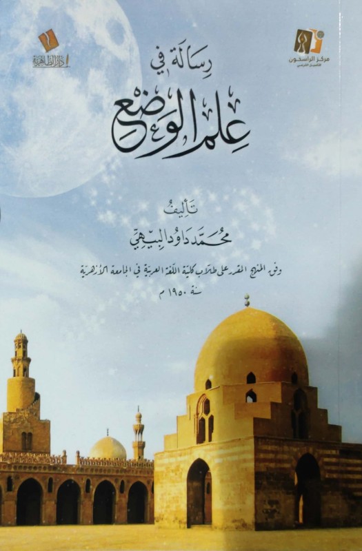 رسالة في علم الوضع للبيهي