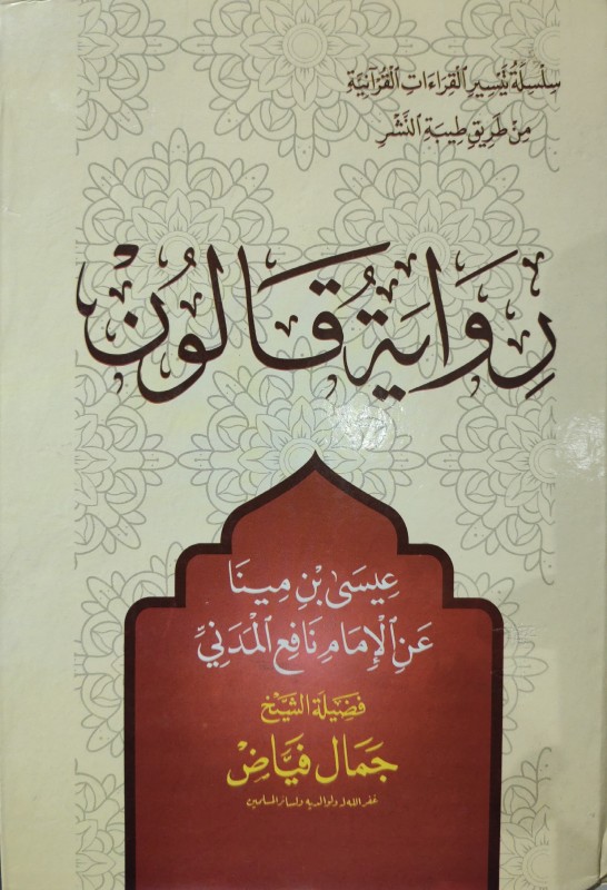 رواية قالون عن الإمام نافع المدني العالمية