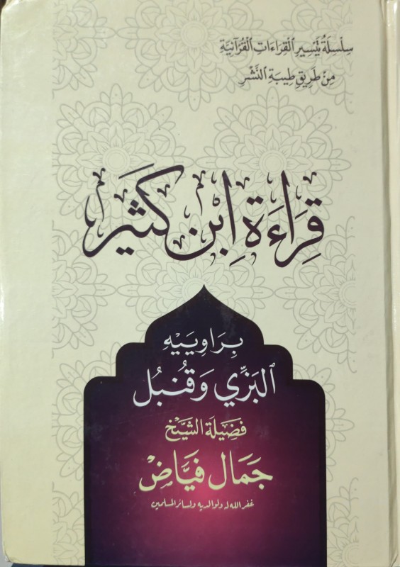 قراءة ابن كثير براوييه البزي وقنبل دار العالمية