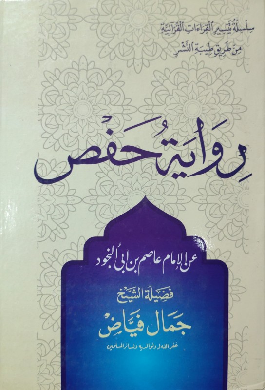 رواية حفص عن الإمام عاصم بن أبي النجود العالمية