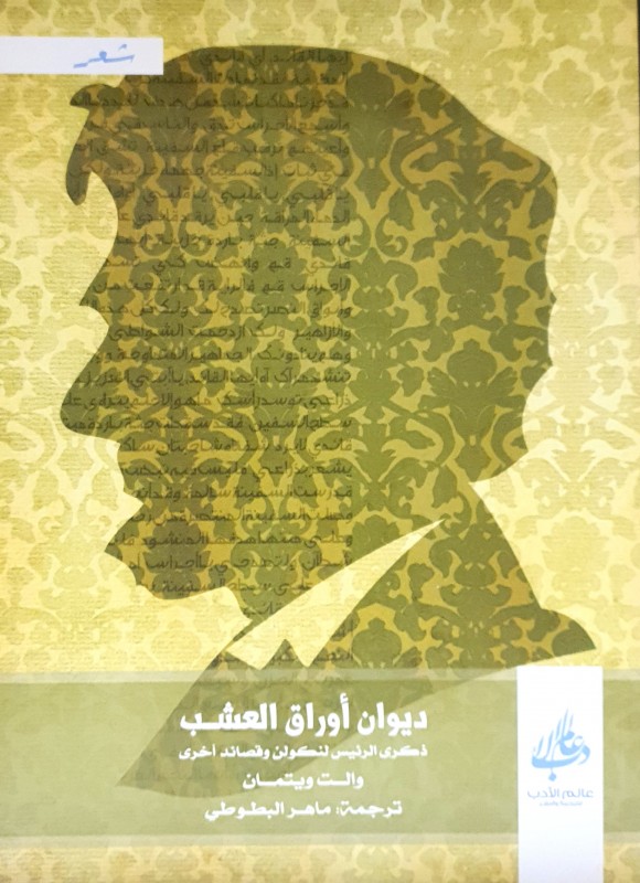 ديوان أوراق العشب ذكرى الرئيس لنكولن وقصائد أخرى