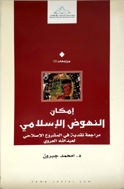 إمكان النهوض الإسلامي مراجعة نقدية في المشروع الإصلاحي لعبدالله العروي