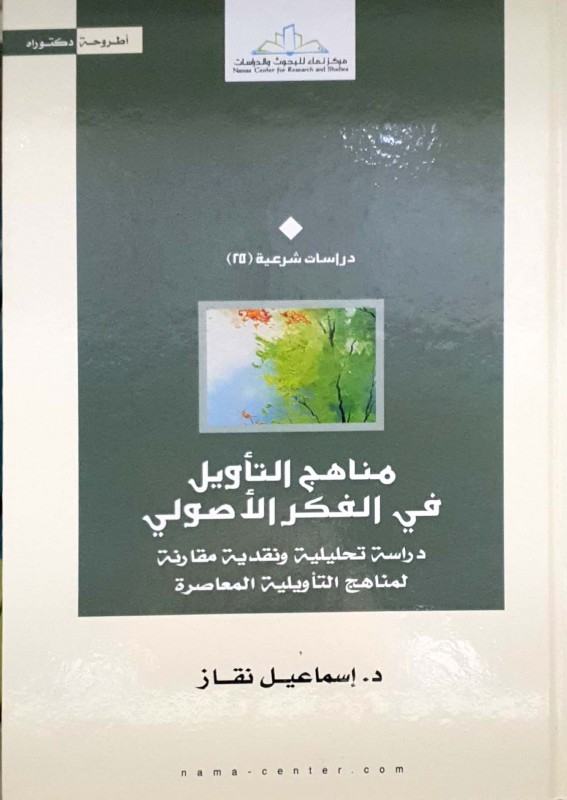 مناهج التأويل في الفكر الأصولي دراسة تحليلية ونقدية مقارنة لمناهج التأويلية المعاصر