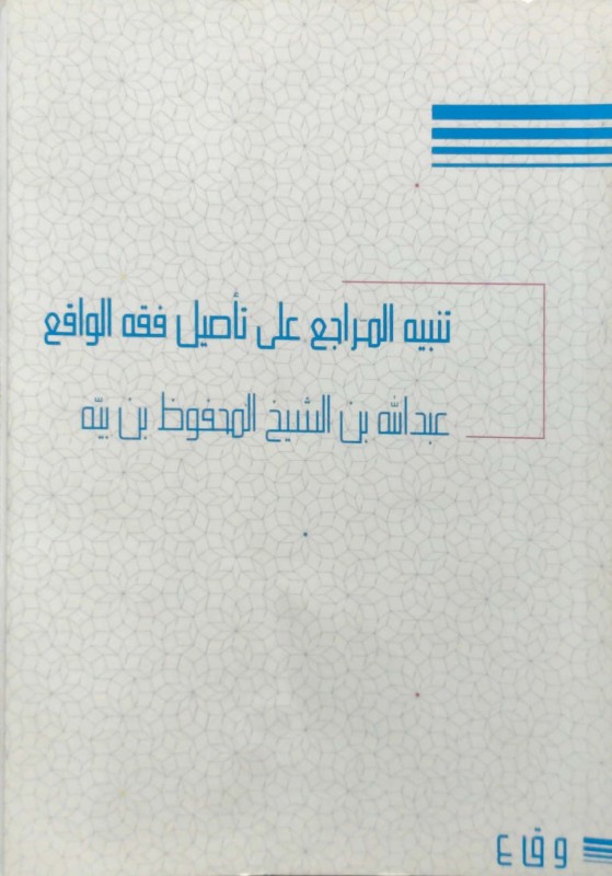 تنبيه المراجع على تأصيل فقه الواقع