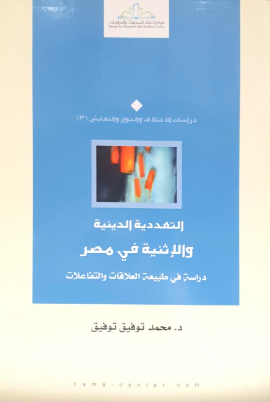 التعددية الدينية والإثنية في مصر دراسة في طبيعة العلاقات والتفاعلات