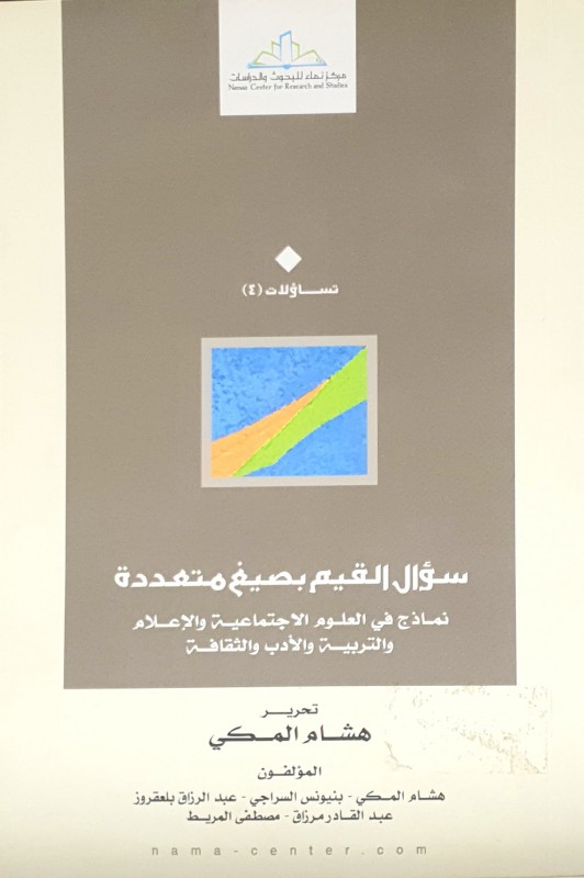 سؤال القيم بصيغ متعددة نماذج في العلوم الإجتماعية والإعلام والتربية والأدب والثقافة