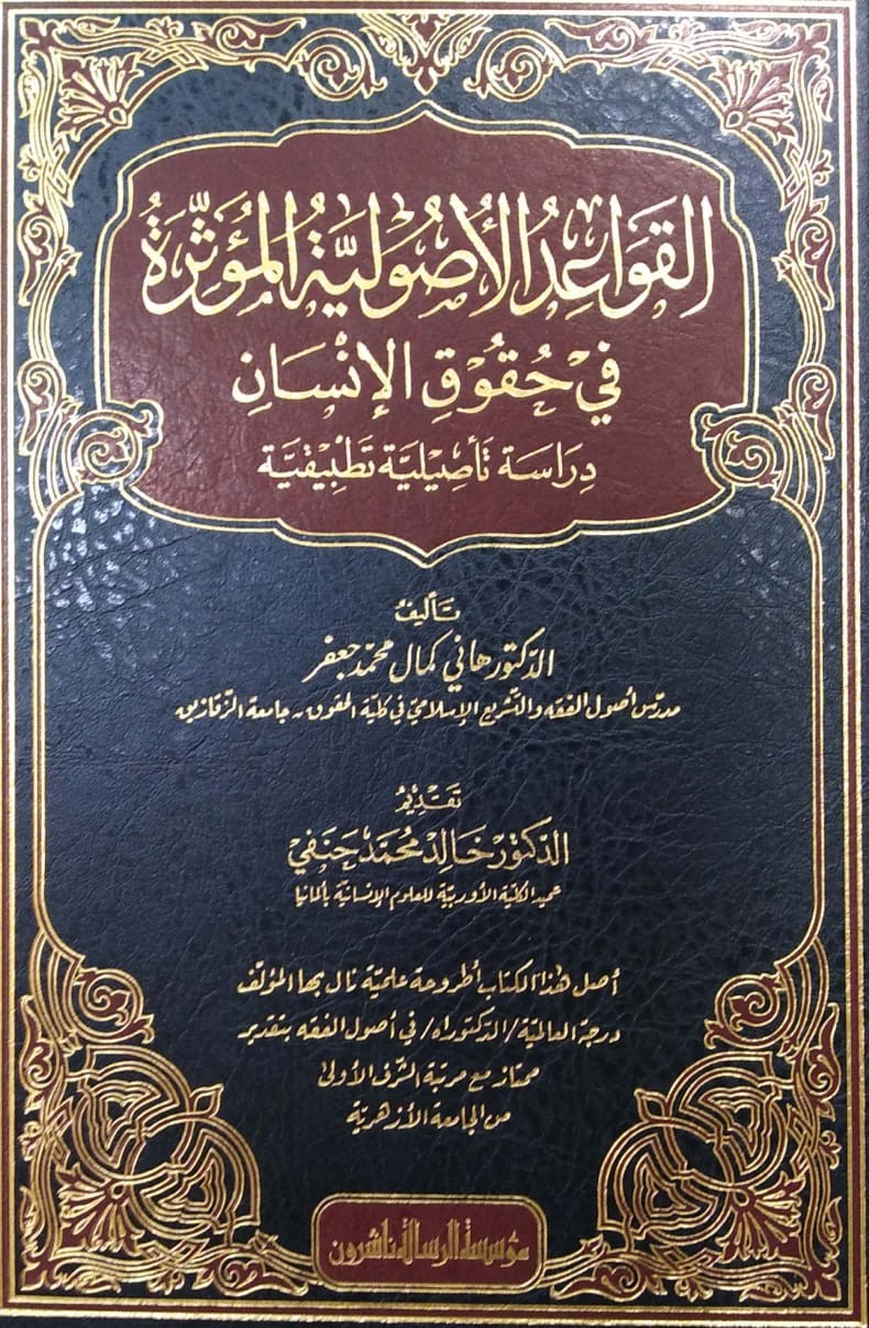 القواعد الأصولية المؤثرة في حقوق الإنسان دراسة تأصيلية تطبيقية