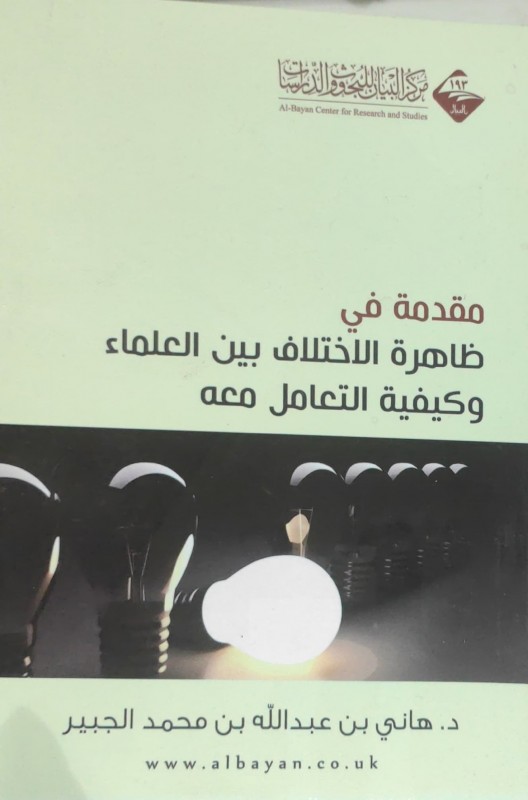 مقدمة ظاهرة الاختلاف بين العلماء وكيفية التعامل معه