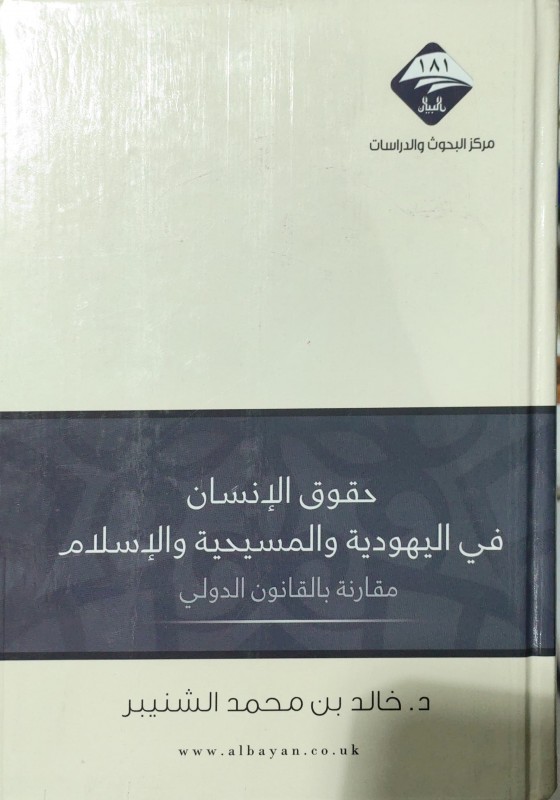 حقوق الإنسان في اليهودبة والمسيحية والإسلام