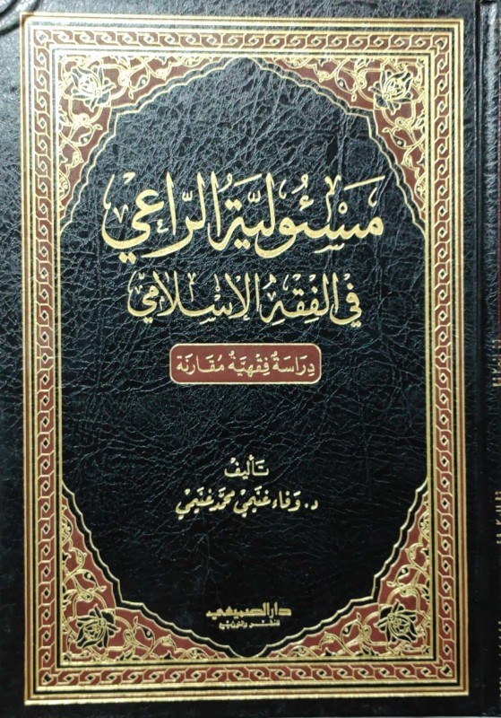 مسئولية الراعي في الفقه الإسلامي دراسة فقهية مقارنة