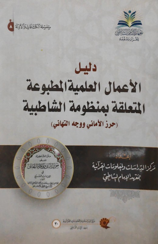 دليل الأعمال العلمية المطبوعة المتعلقة بمنظومة الشاطبية