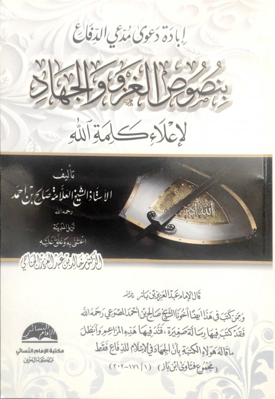 إبادة دعوى مدعي الدفاع بنصوص الغزو والجهاد لإعلاء كلمة الله