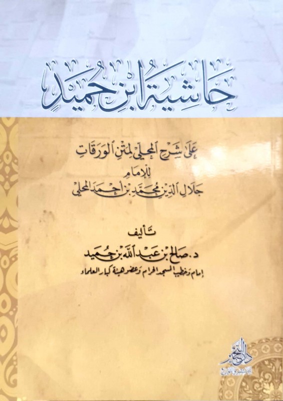 حاشية ابن حميد على شرح المحلي لمتن الورقات