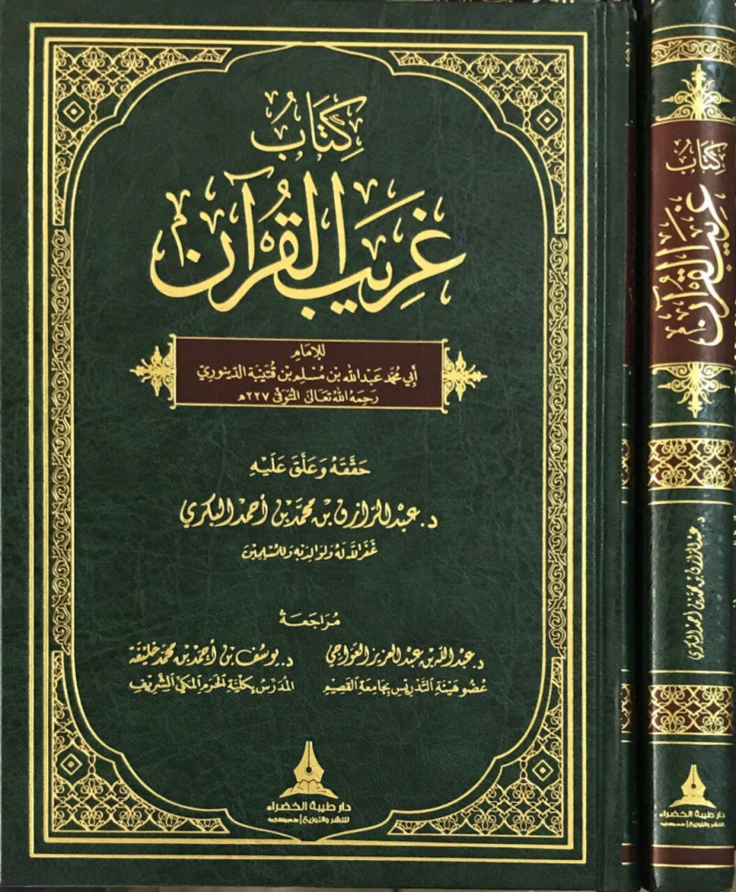 كتاب غريب القرآن دار طيبة الخضراء