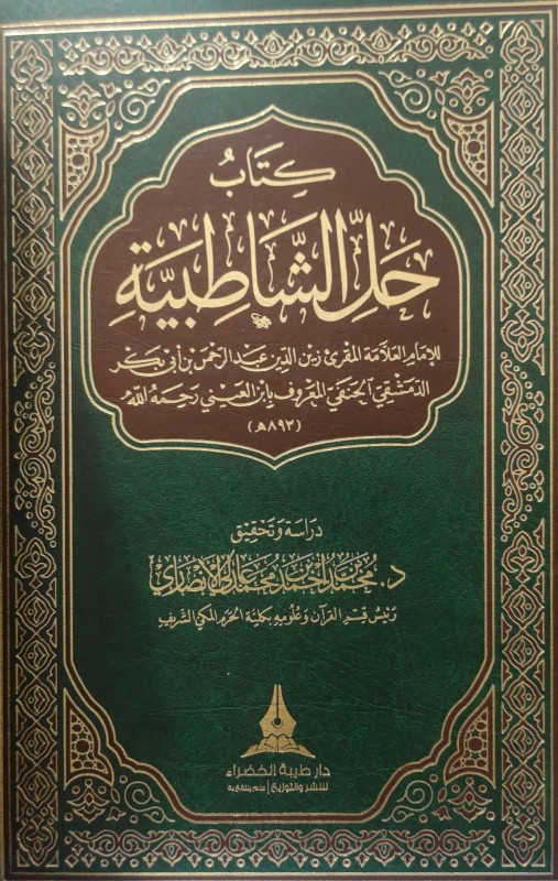 كتاب حل الشاطبية