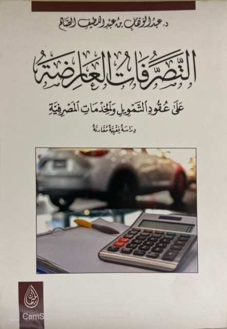 التصرفات العارضة على عقود التمويل والخدمات المصرفية